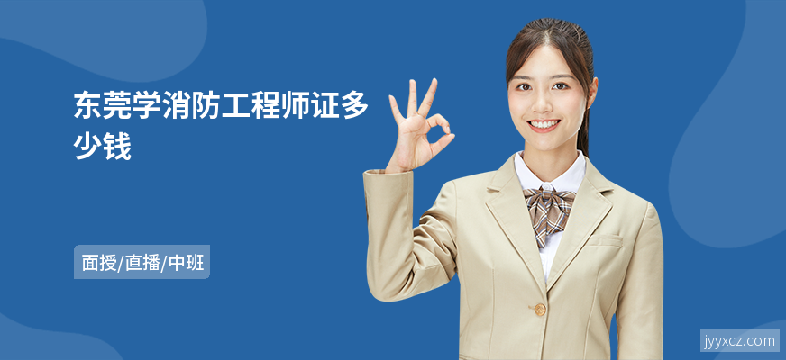 东莞学消防工程师证多少钱