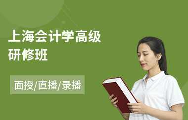 上海会计学高级研修班(cio高级研修班)