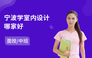 宁波学室内设计哪家好(室内设计基础专业培训)