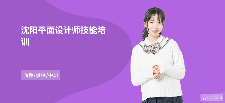 沈阳平面设计师技能培训