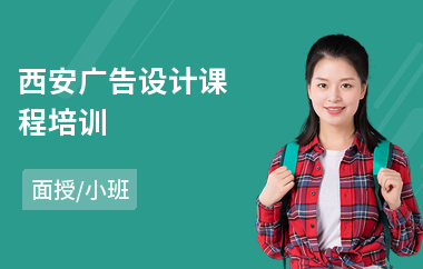 西安广告设计课程培训