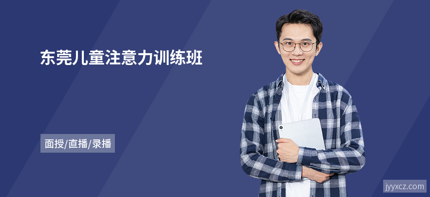 东莞儿童注意力训练班