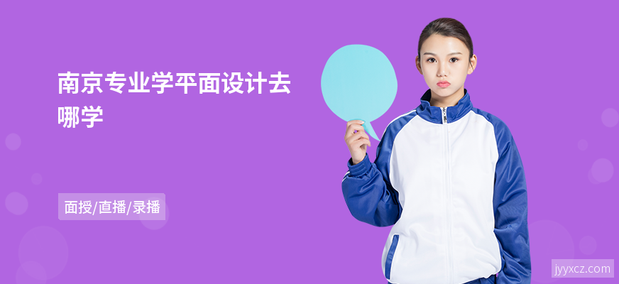 南京专业学平面设计去哪学
