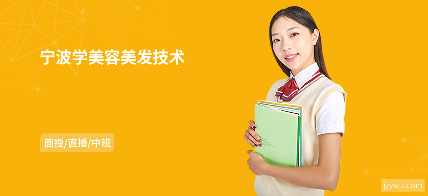 宁波学美容美发技术
