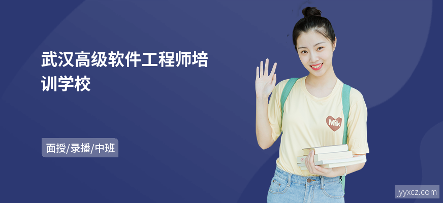 武汉高级软件工程师培训学校