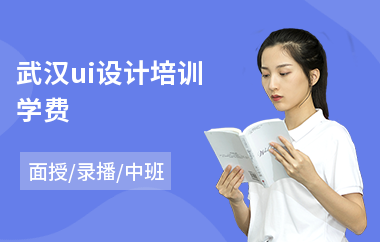 武汉ui设计培训学费