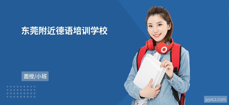 东莞附近德语培训学校