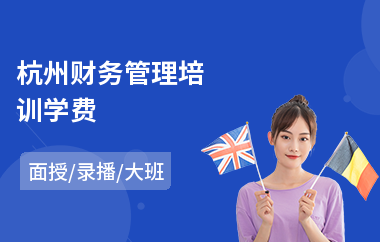 杭州财务管理培训学费