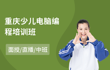 重庆少儿电脑编程培训班
