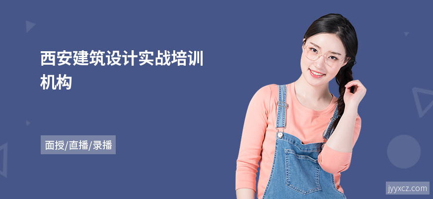 西安建筑设计实战培训机构