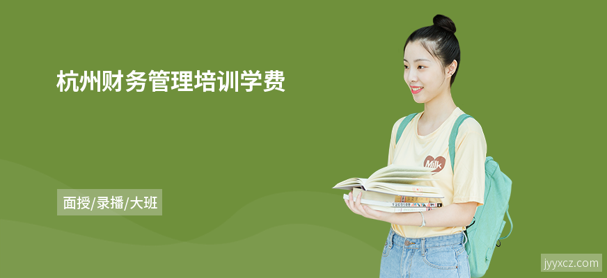 杭州财务管理培训学费