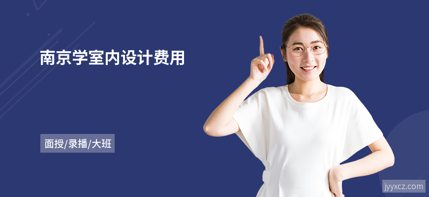 南京学室内设计费用