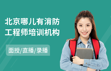 北京哪儿有消防工程师培训机构