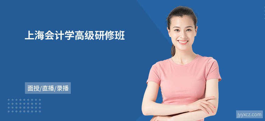 上海会计学高级研修班