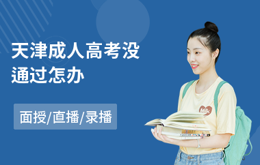 天津成人高考没通过怎办(成人高考复习培训)
