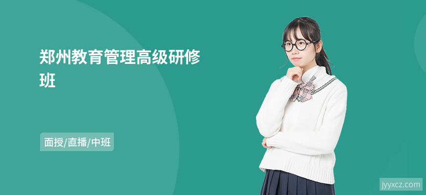 郑州教育管理高级研修班