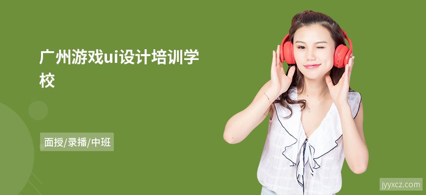 广州游戏ui设计培训学校