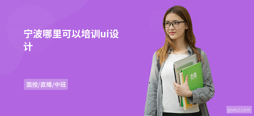宁波哪里可以培训ui设计