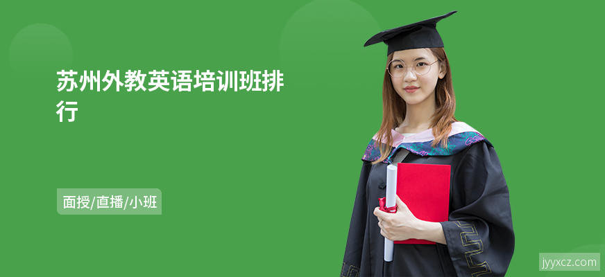 苏州外教英语培训班排行