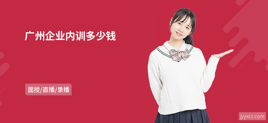 广州企业内训多少钱