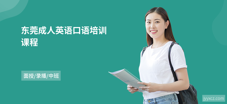 东莞成人英语口语培训课程