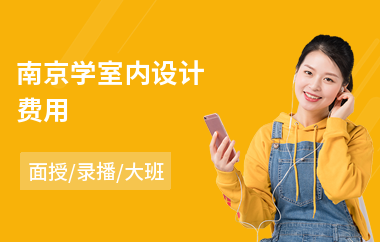 南京学室内设计费用(有学室内设计培训班)