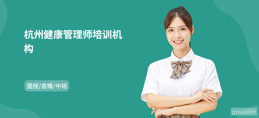 杭州健康管理师培训机构