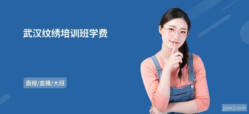 武汉纹绣培训班学费