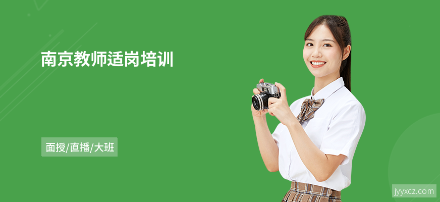 南京教师适岗培训