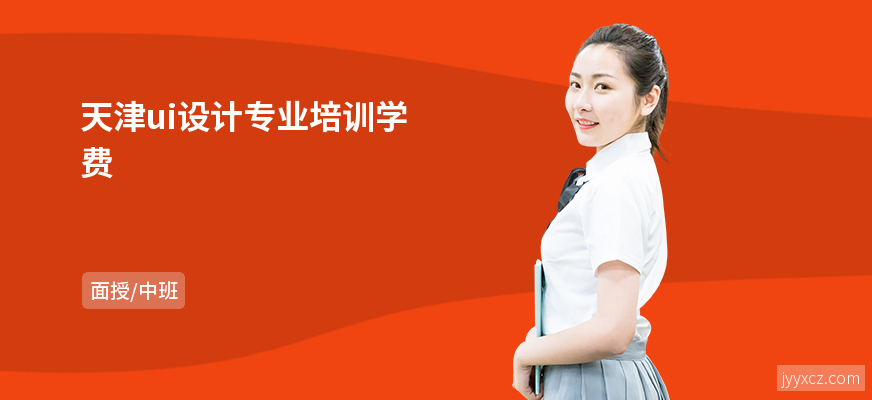 天津ui设计专业培训学费