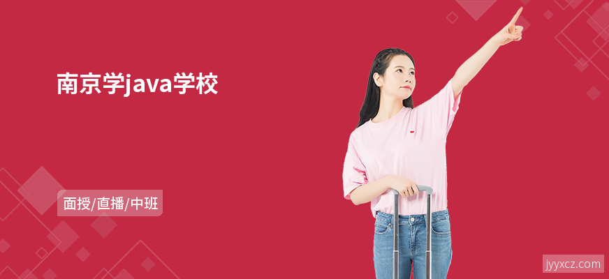 南京学java学校