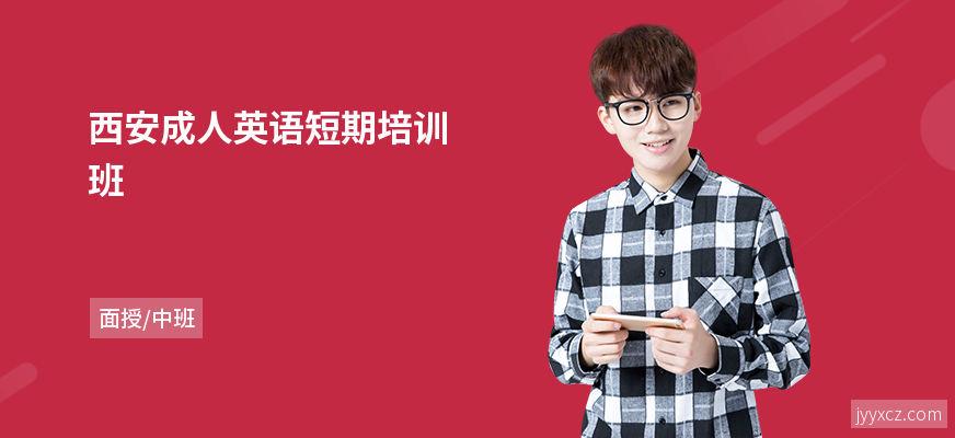 西安成人英语短期培训班