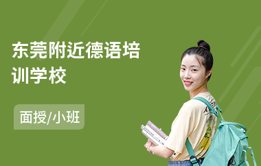 东莞附近德语培训学校