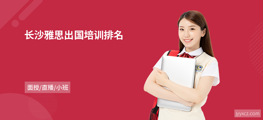 长沙雅思出国培训排名