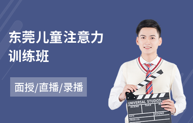 东莞儿童注意力训练班(提高小孩子注意力训练)