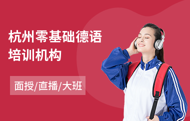 杭州零基础德语培训机构(0基础学德语)