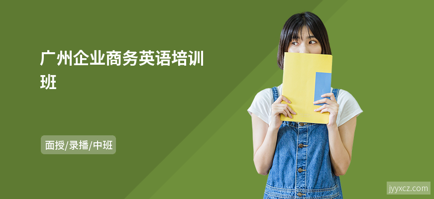 广州企业商务英语培训班