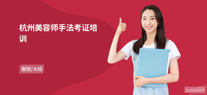 杭州美容师手法考证培训