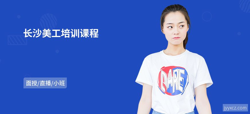 长沙美工培训课程