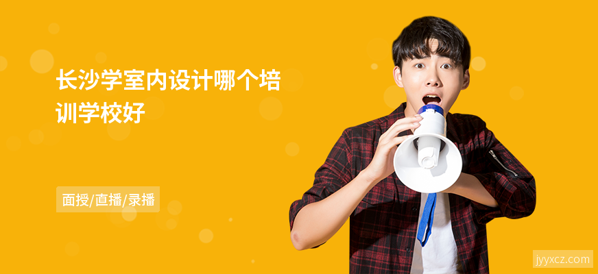 长沙学室内设计哪个培训学校好