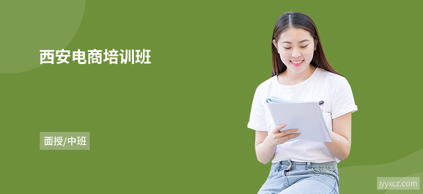 西安电商培训班