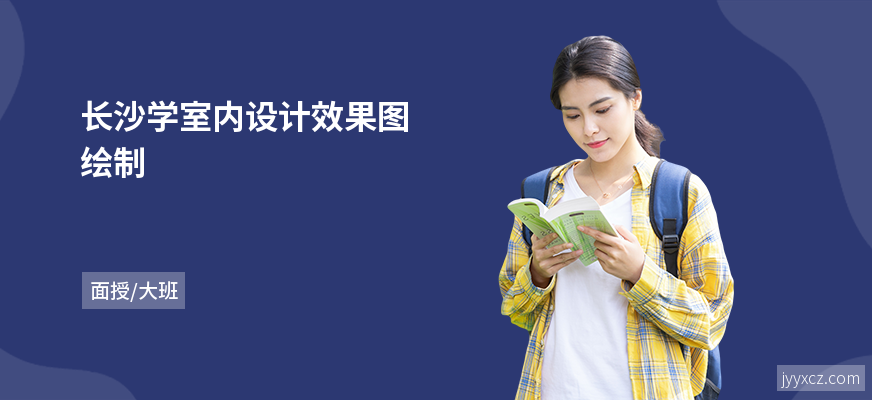 长沙学室内设计效果图绘制