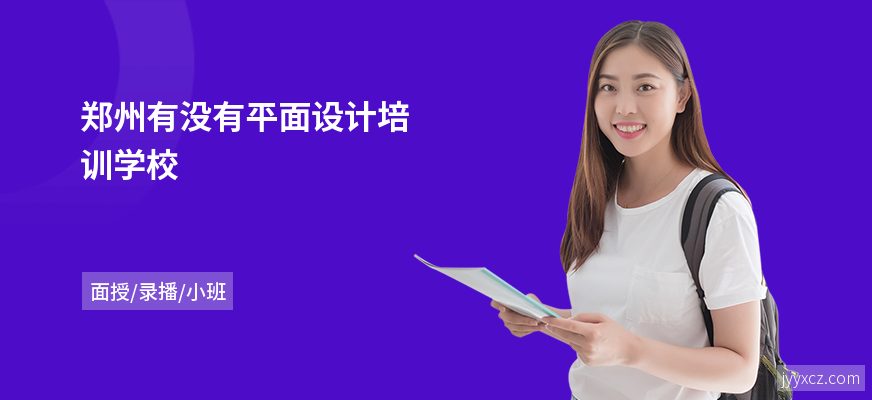 郑州有没有平面设计培训学校