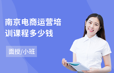 南京电商运营培训课程多少钱(电商设计培训学校排名)