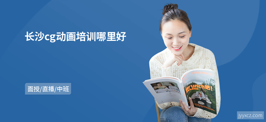 长沙cg动画培训哪里好