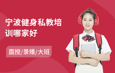 宁波健身私教培训哪家好