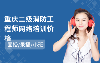 重庆二级消防工程师网络培训价格