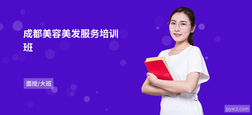 成都美容美发服务培训班