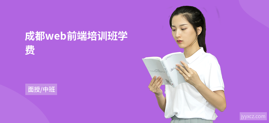 成都web前端培训班学费