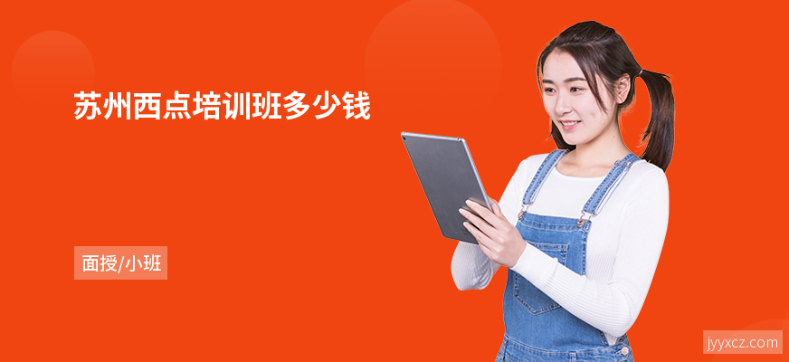 苏州西点培训班多少钱